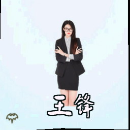 王锋
