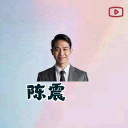 陈震